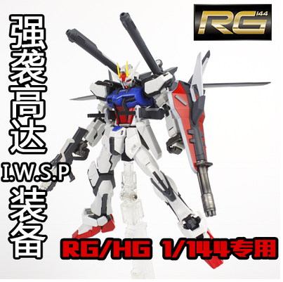 RG HG 1/144 强袭高达专用 I.W.S.P背包装备 I