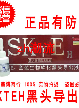 韩琪蕊蕾SKTEH黑头导出精华液美容院专用黑头粉刺导出液男女8支