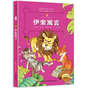 新版课本名著小书坊伊索寓言 彩绘注音版