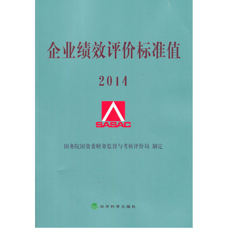 当当网 企业绩效评价标准值2014 黄双蓉 经济科学出版社 正版书籍