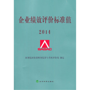 企业绩效评价标准值2014