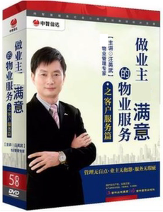 正版带发票 做业主满意的物业服务之客户服务篇 汪英武 5DVD