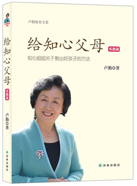 当当网 卢勤教育文集-给知心父母（实践篇） 卢勤 译林出版社 正版书籍