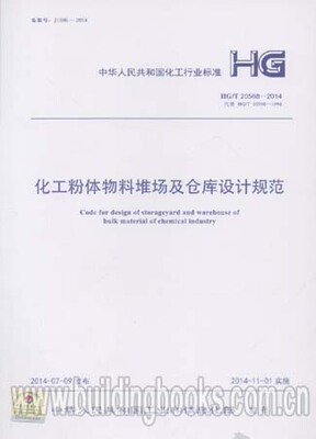 HG/T 20568-2014 化工粉体物料堆场及仓库设计规范