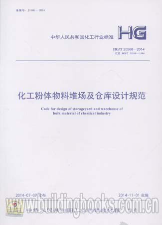HG/T 20568-2014 化工粉体物料堆场及仓库设计规范