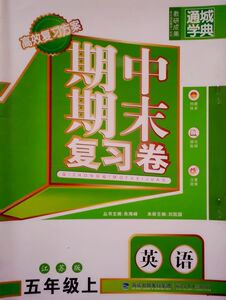 NJN KC 通城学典 高效复习方案期中期末复习卷 5/五年级英语上册 江苏版 福建少年儿童出版社 同步练习配套试卷英语五年级上册