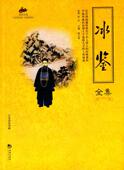正版 包邮 冰鉴全集图书书籍