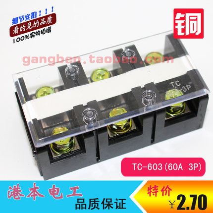 TC-603 (60A 3P)固定式大电流接线端子（铜） 接线板