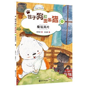 包子狗和面条猫 8 魔法药片