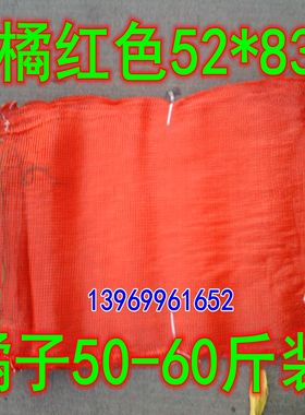 橘红色圆扁丝网袋橘子网袋红薯网袋52*83     100条橘子袋热销中