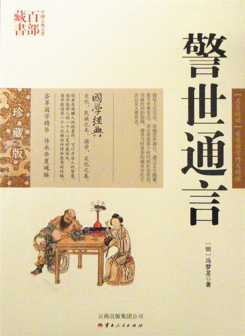 警世通言/中国古典名著百部藏书，国学珍藏版 ,(明)冯梦龙,吕晓滨著,云南人民出版社）SZM