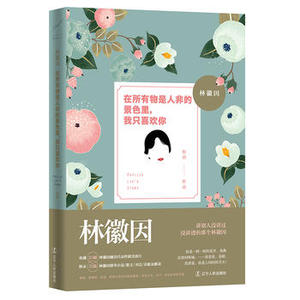 正版 徽因：在所有物是人非的景色里，我只喜欢你 程碧著 文学传记 你是人间四月天 当代文学 林徽因 的故事 书籍