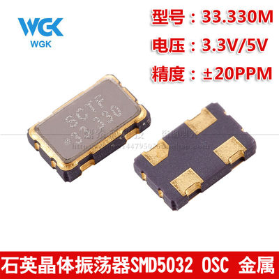 贴片有源晶振 5032 33.330MHz ±20PPM 3.3V 5.0*3.2mm 4脚振荡器