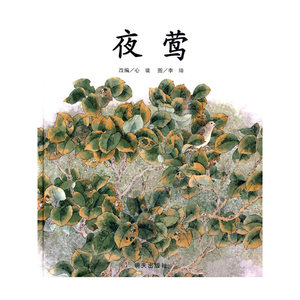 信谊世界精选图画书夜莺
