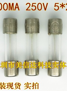 原装 T400MA F400MA 250V 5X20 5*20MM 玻璃 保险丝管