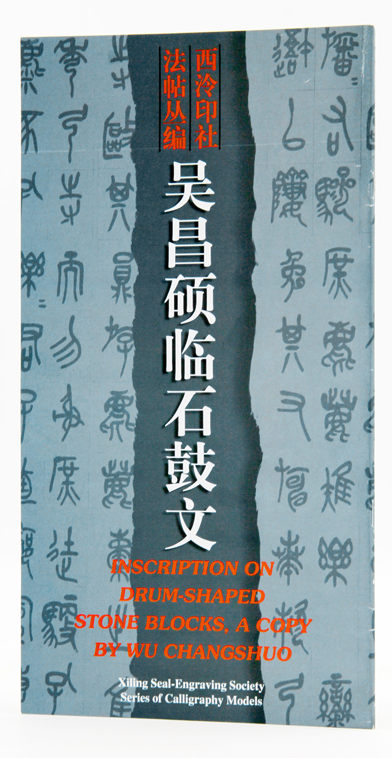 西泠印社法帖丛编：吴昌硕临石鼓文 篆书毛笔字帖临摹范本 正版