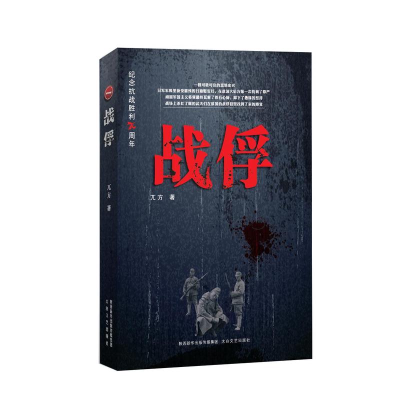 当当网 战俘 兀方 太白文艺出版社 正版书籍