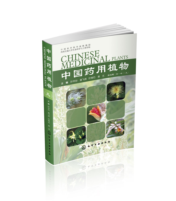 化工社正版直发 中国药用植物 9 图鉴 中草药 中药 鉴别 识别 书籍
