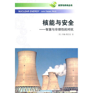 核能与安全——智慧与非理性的对抗