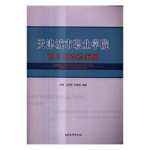正版 天津城市职业学院项目化课程案例 李彦 书店 教育书籍 书 畅想畅销书