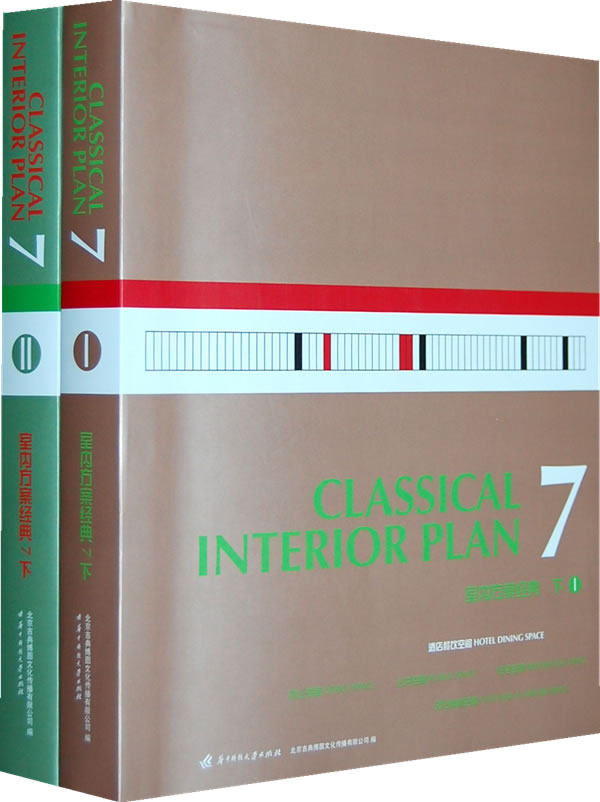 正版包邮 室内方案经典:7 北京吉典博图文化传播有限公司 商业、公共空间书籍 9787560949628