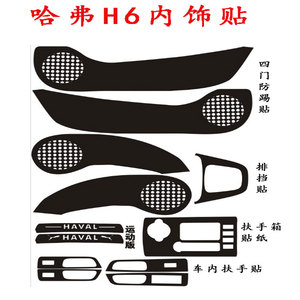 哈弗H6运动版改装专用升级版全件套内饰贴纸 中央扶手箱贴碳纤维