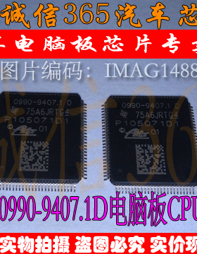 0990-9407.1D  汽车电脑板CPU 现货