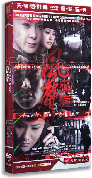 【现货◆正版】风声传奇 盒装7经济DVD 廖凡 张歆艺 刘威葳