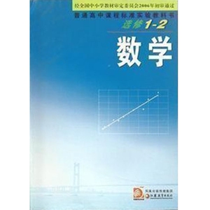 XL SJ 苏教版普通高中课程标准实验教科书 数学选修（1-2） 课本 教材 普通高中课程标准实验教科书选修1-2数学 F10