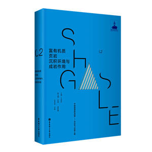 富质页岩沉积环境与成岩作用