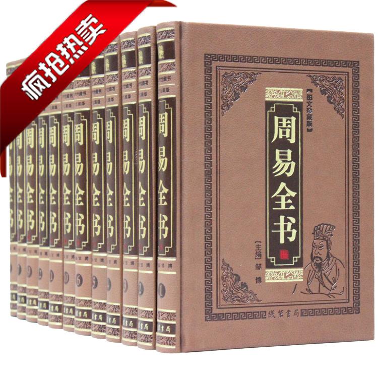 周易全书易经经易传预测风水豪华精装仿真皮面 16开12册中国术数经典渊海子平鲁班经大六壬梅花易数命理风水_虎窝淘