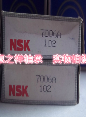 日本原装进口角接触球轴承 NSK 7006A 46106 尺寸:30X55X13