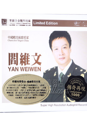 正版发烧 红音堂唱片 传奇再现 阎维文 紫银合金SQ 1CD小白杨