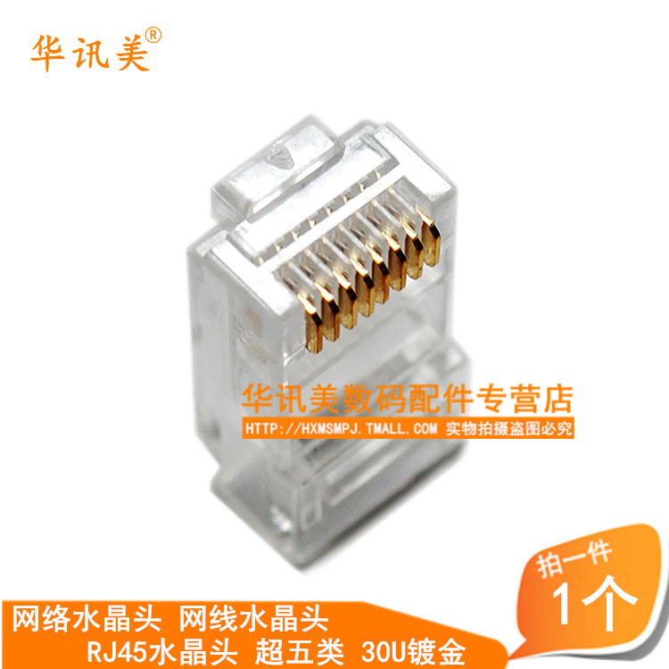 网络水晶头 网线水晶头 RJ45水晶头 超五类 30U镀金