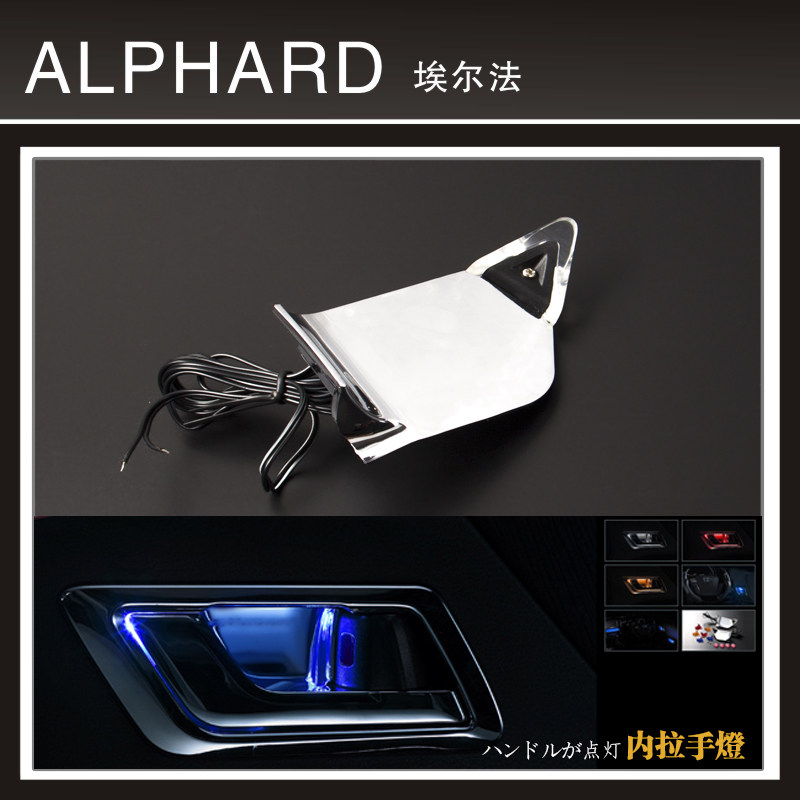 适用20系ALPHARD/VELLFIRE内拉手灯08-13埃尔法内门腕加装氛围灯