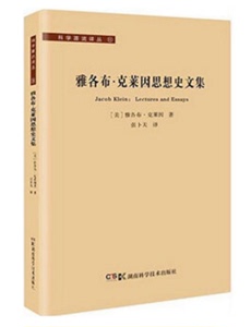 科学源流译丛:雅各布·克莱因思想史文集