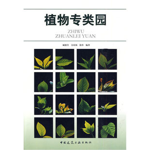 当当网 植物专类园 臧德奎 中国建筑工业出版社 正版书籍