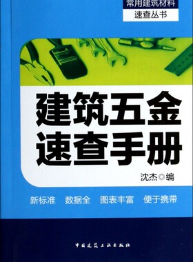建筑五金速查手册/常用建筑材料速查丛书 正版书籍 木垛图书