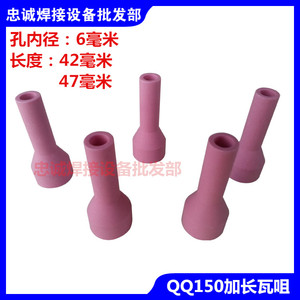 。TIG150A氩弧焊配件/QQ150A-1加长瓷嘴/6X42/瓦咀/焊把焊枪保护