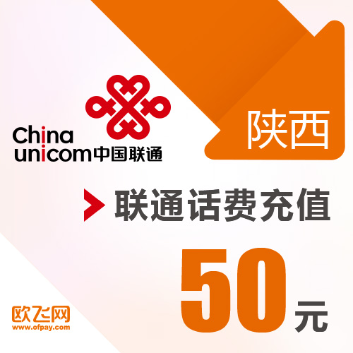 陜西聯通 手機 50元話費充值 直充快充