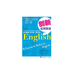 创新实用英语 综合教程·第1册 第2版