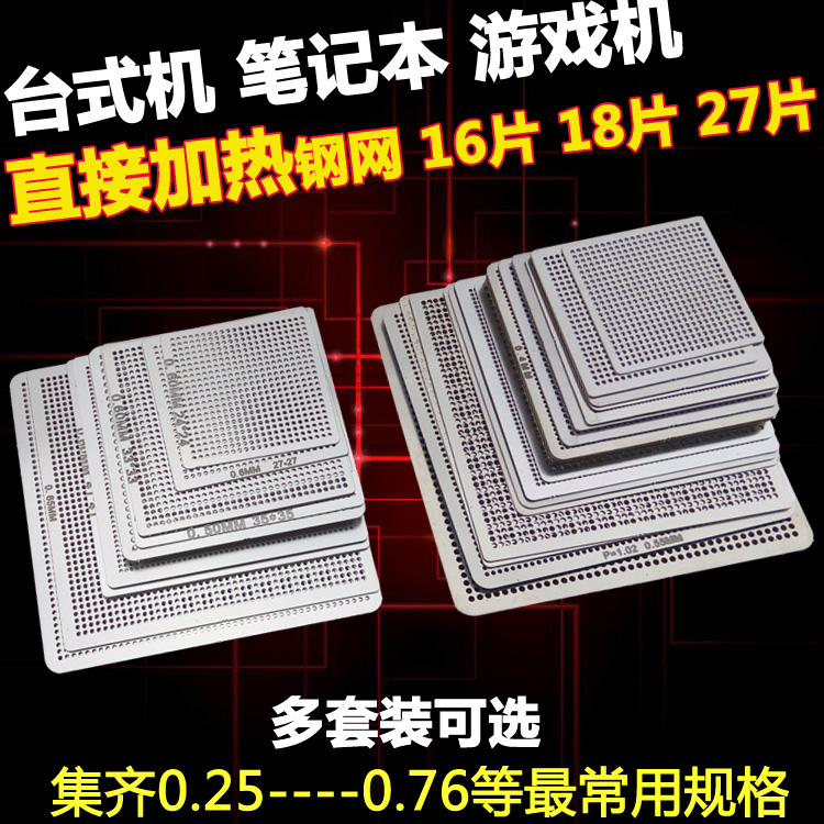 27片18片BGA万能钢网万用网电脑南北桥显卡笔记本手机植珠植锡板