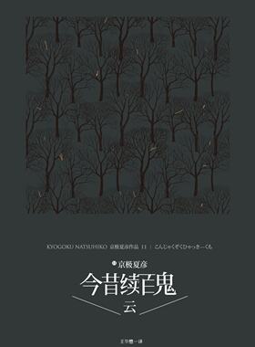 今昔续百鬼:云 精装 百鬼夜行系列 京*夏彦作品 王华懋 译 正版书籍