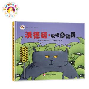 沃德福农场总动员 拨拨鼠绘本馆 幼儿启蒙早教绘本 睡前故事 给孩子勇气 正版 华东师范大学出版社 适合3-6岁幼儿