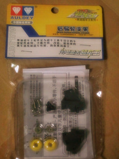 奥迪双钻四驱车超车王配件 四驱车升级配件 后导轮支架 115221