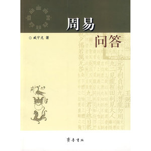 周易问答