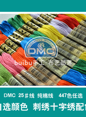 法国十字绣DMC线刺绣单支配色