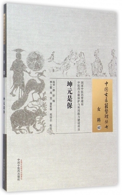 坤元是保/中国古医籍整理丛书 正版书籍 木垛图书