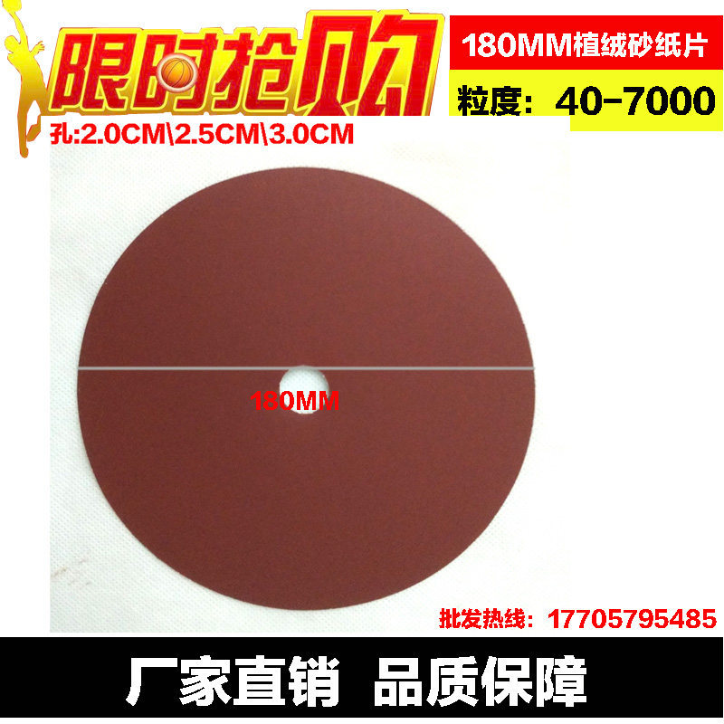 带孔7寸植绒砂纸片180MM佛珠砂纸木珠抛光机圆盘砂纸/拉绒打磨片