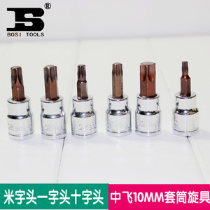 。 一字十字米子头10MM中飞旋具套筒 3/8系列旋具套筒头子
